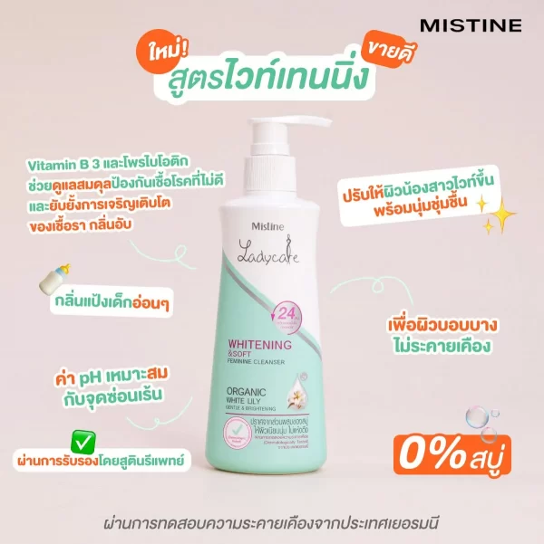 น้ำยาอนามัยเลดี้แคร์ ดูแลจุดซ่อนเร้น สะอาด ไม่อับชื้น LADYCARE WHITENING & SOFT FEMININE CLEANSER